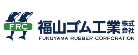 福山ゴム工業株式会社
