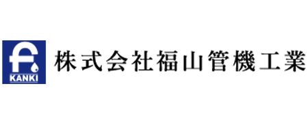株式会社福山管機工業
