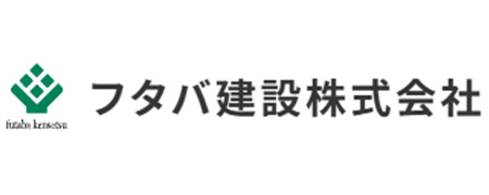 フタバ建設株式会社