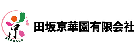 田坂京華園有限会社