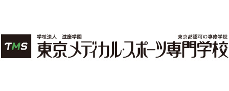 東京メディカル・スポーツ専門学校