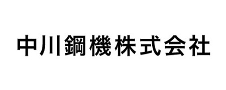 中川鋼機株式会社