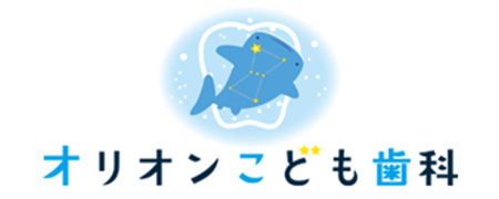 オリオンこども歯科