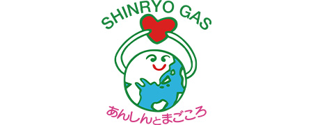 SHINRYO GAS あんしんとまごころ
