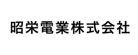 昭栄電業株式会社