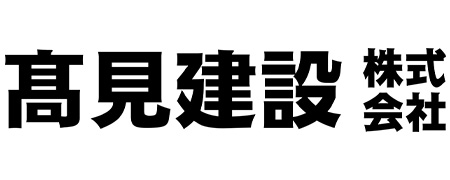 高見建設株式会社